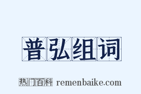 普弘组词是什么意思的图片